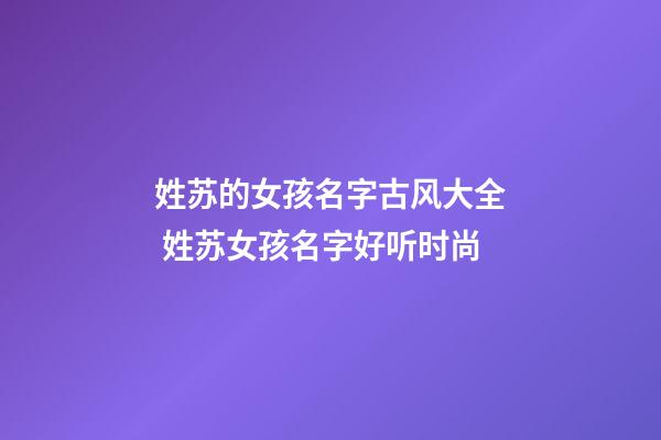 姓苏的女孩名字古风大全 姓苏女孩名字好听时尚